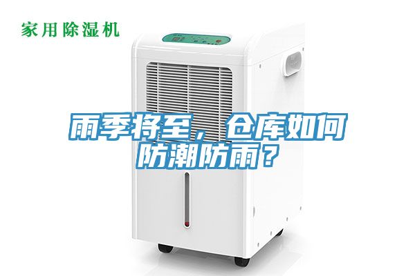 雨季將至，倉(cāng)庫(kù)如何防潮防雨？