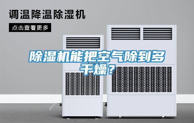 除濕機(jī)能把空氣除到多干燥？