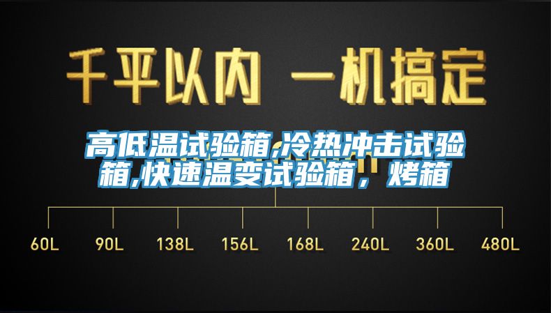 高低溫試驗箱,冷熱沖擊試驗箱,快速溫變試驗箱，烤箱