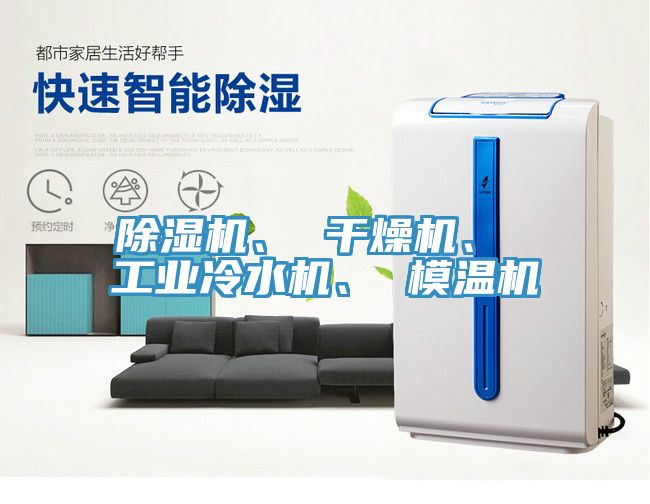 除濕機(jī)、 干燥機(jī)、 工業(yè)冷水機(jī)、 模溫機(jī)