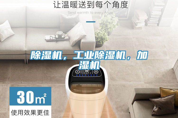 除濕機，工業(yè)除濕機，加濕機
