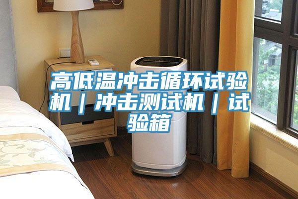 高低溫沖擊循環(huán)試驗機(jī)｜沖擊測試機(jī)｜試驗箱