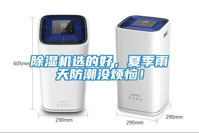 除濕機(jī)選的好，夏季雨天防潮沒煩惱！