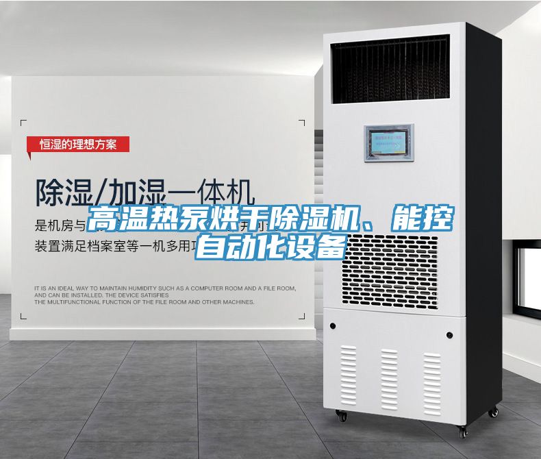 高溫?zé)岜煤娓沙凉駲C(jī)、能控自動(dòng)化設(shè)備