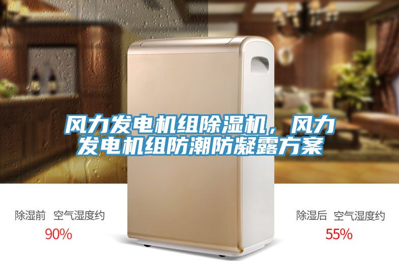 風力發(fā)電機組除濕機，風力發(fā)電機組防潮防凝露方案