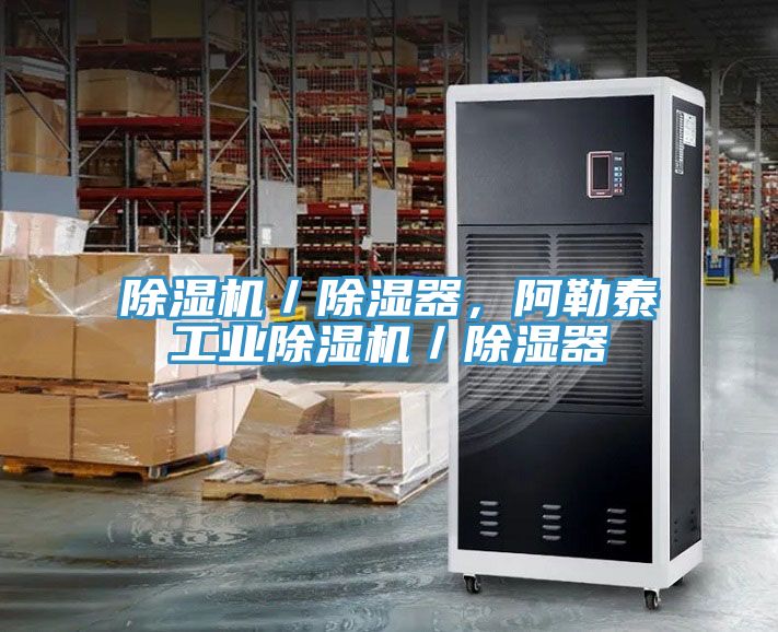 除濕機(jī)／除濕器，阿勒泰工業(yè)除濕機(jī)／除濕器