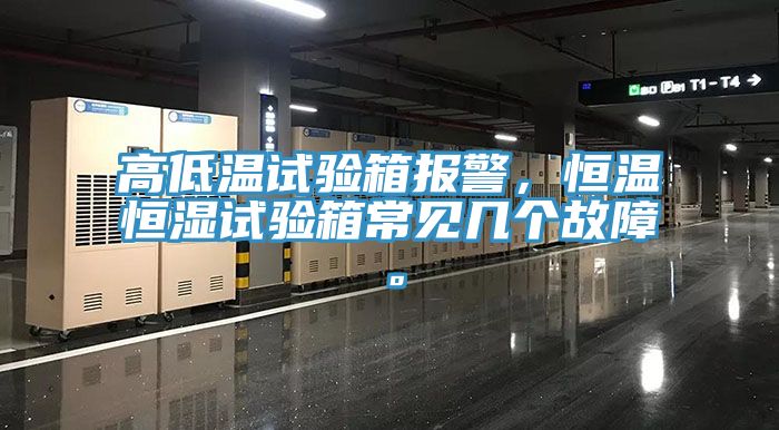 高低溫試驗(yàn)箱報(bào)警，恒溫恒濕試驗(yàn)箱常見幾個(gè)故障。