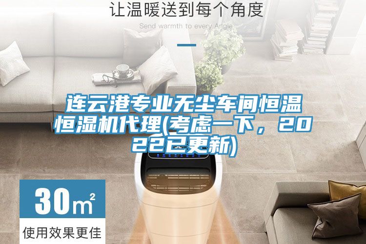 連云港專業(yè)無塵車間恒溫恒濕機(jī)代理(考慮一下，2022已更新)