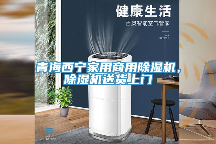 青海西寧家用商用除濕機，除濕機送貨上門
