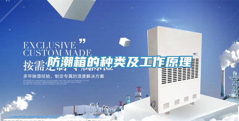 防潮箱的種類(lèi)及工作原理