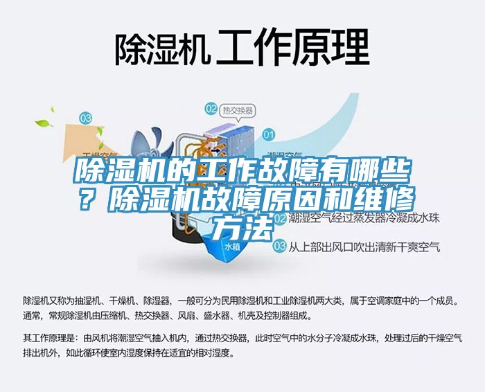 除濕機(jī)的工作故障有哪些？除濕機(jī)故障原因和維修方法