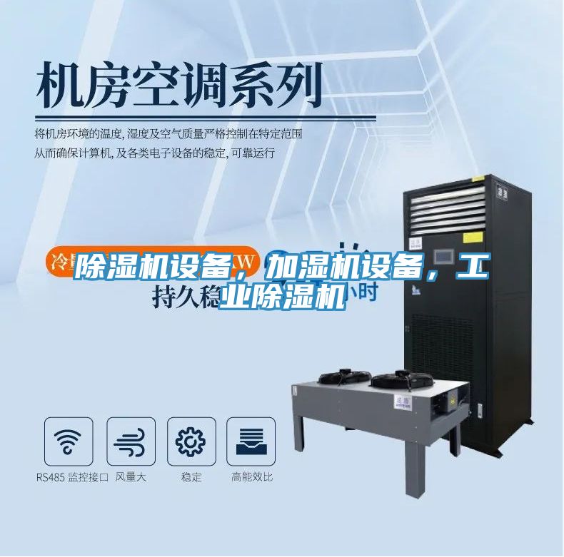 除濕機設備，加濕機設備，工業(yè)除濕機