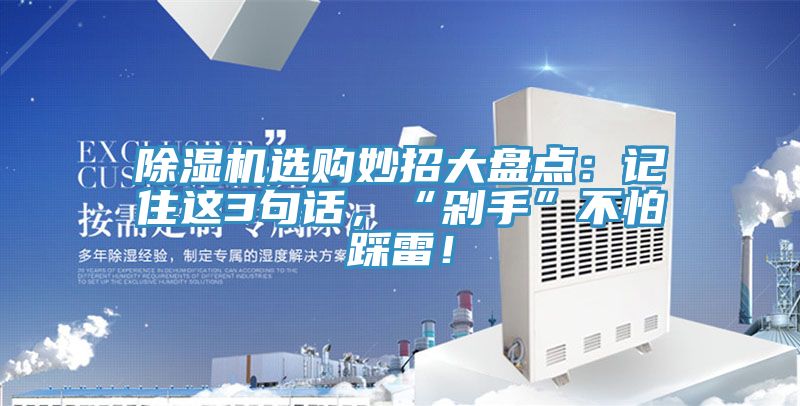 除濕機選購妙招大盤點：記住這3句話，“剁手”不怕踩雷！