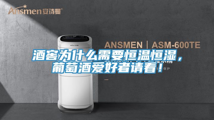 酒窖為什么需要恒溫恒濕，葡萄酒愛好者請看！