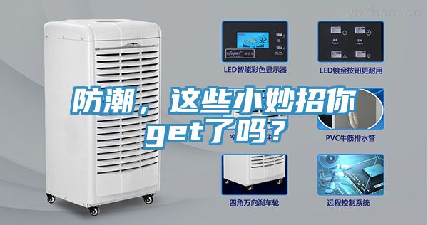 防潮，這些小妙招你get了嗎？