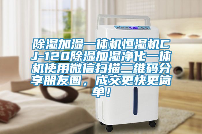 除濕加濕一體機(jī)恒濕機(jī)CJ-120除濕加濕凈化一體機(jī)使用微信掃描二維碼分享朋友圈，成交更快更簡單！