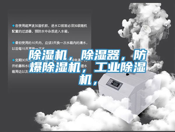 除濕機(jī)，除濕器，防爆除濕機(jī)，工業(yè)除濕機(jī)，