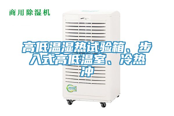 高低溫濕熱試驗(yàn)箱、步入式高低溫室、冷熱沖