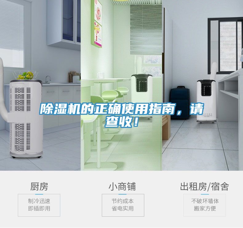 除濕機(jī)的正確使用指南，請查收！
