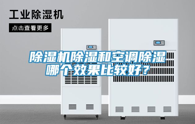 除濕機(jī)除濕和空調(diào)除濕哪個(gè)效果比較好？