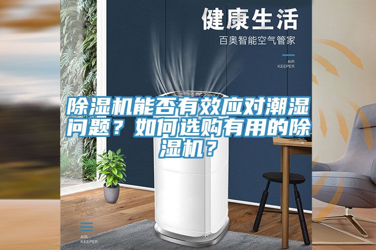 除濕機能否有效應(yīng)對潮濕問題？如何選購有用的除濕機？