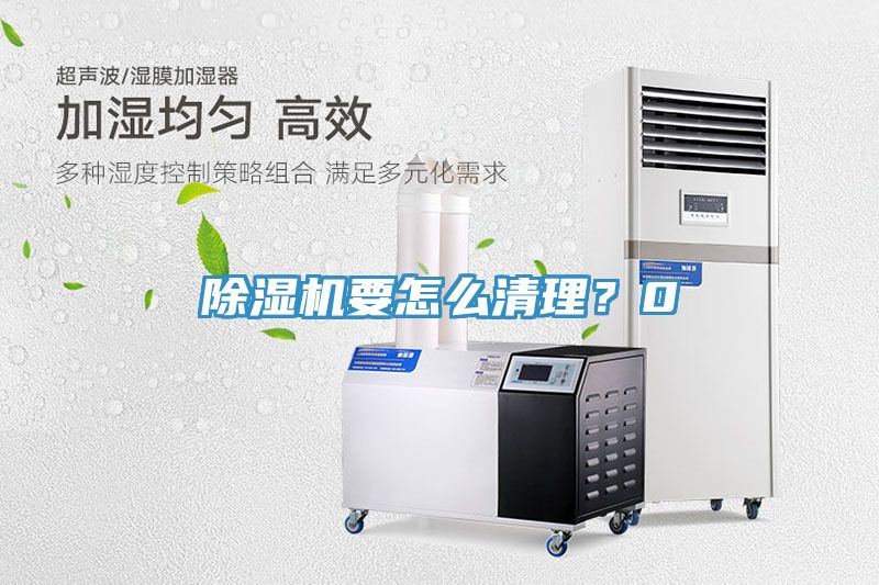 除濕機要怎么清理？0