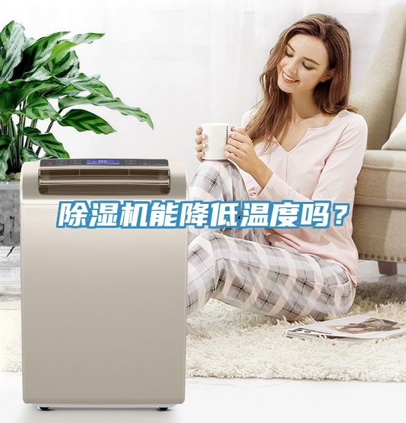 除濕機(jī)能降低溫度嗎？