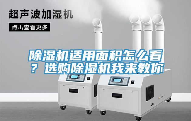 除濕機(jī)適用面積怎么看？選購除濕機(jī)我來教你