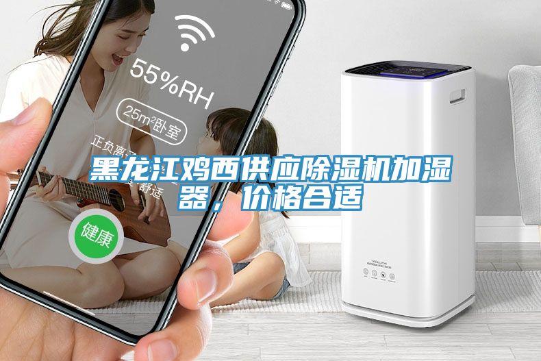 黑龍江雞西供應(yīng)除濕機(jī)加濕器，價(jià)格合適