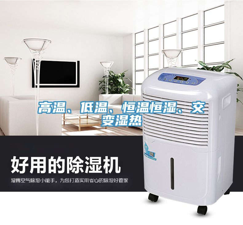 高溫、低溫、恒溫恒濕、交變濕熱