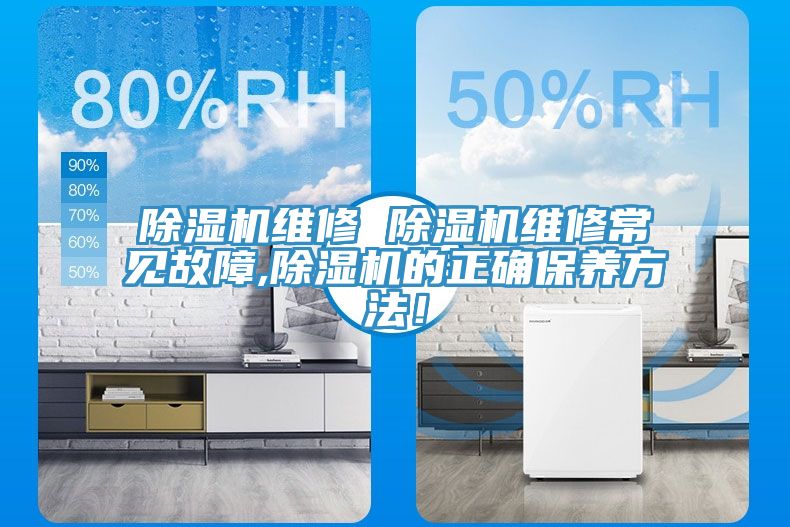 除濕機(jī)維修 除濕機(jī)維修常見(jiàn)故障,除濕機(jī)的正確保養(yǎng)方法！