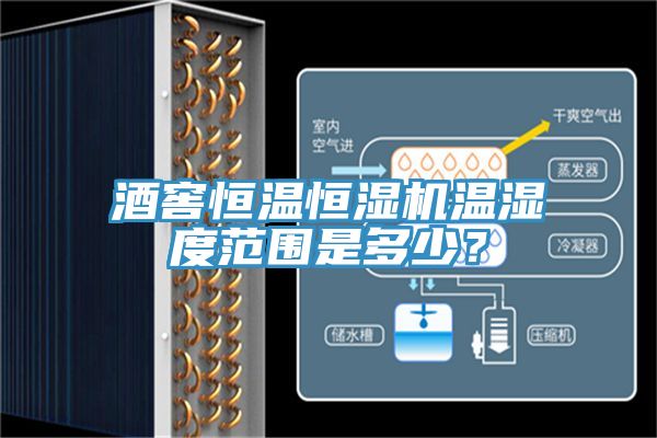 酒窖恒溫恒濕機(jī)溫濕度范圍是多少？