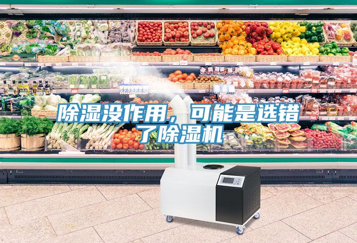 除濕沒作用，可能是選錯了除濕機