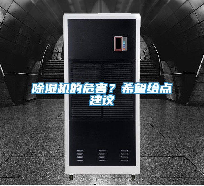 除濕機(jī)的危害？希望給點(diǎn)建議