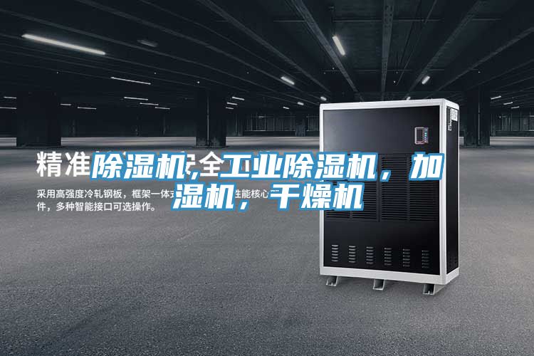 除濕機，工業(yè)除濕機，加濕機，干燥機