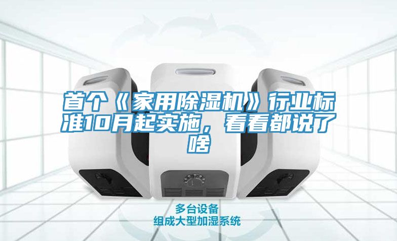 首個《家用除濕機》行業(yè)標準10月起實施，看看都說了啥