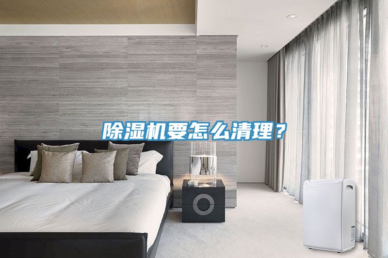 除濕機要怎么清理？