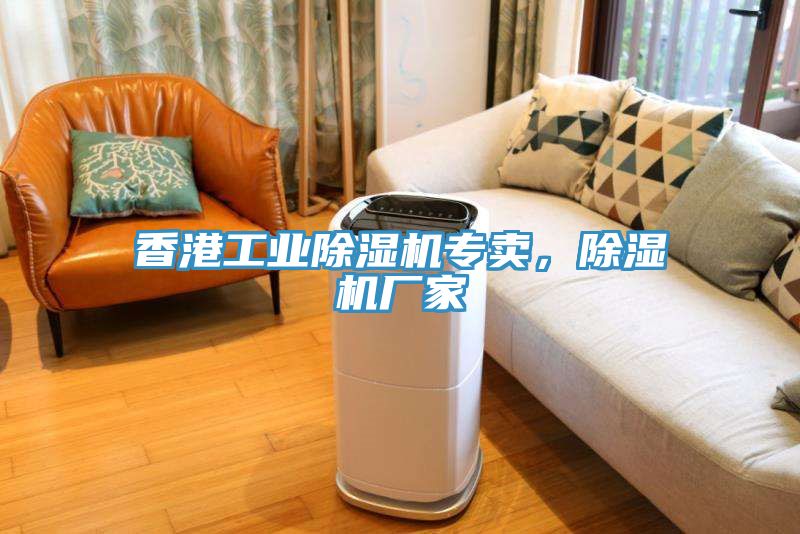 香港工業(yè)除濕機(jī)專賣，除濕機(jī)廠家