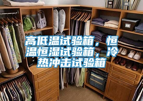 高低溫試驗(yàn)箱，恒溫恒濕試驗(yàn)箱，冷熱沖擊試驗(yàn)箱