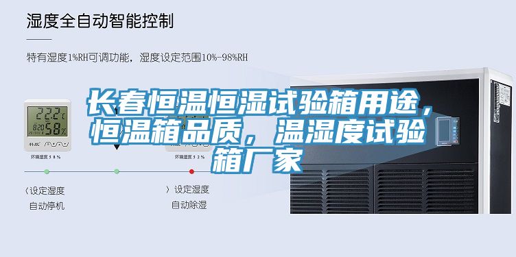 長春恒溫恒濕試驗箱用途，恒溫箱品質(zhì)，溫濕度試驗箱廠家