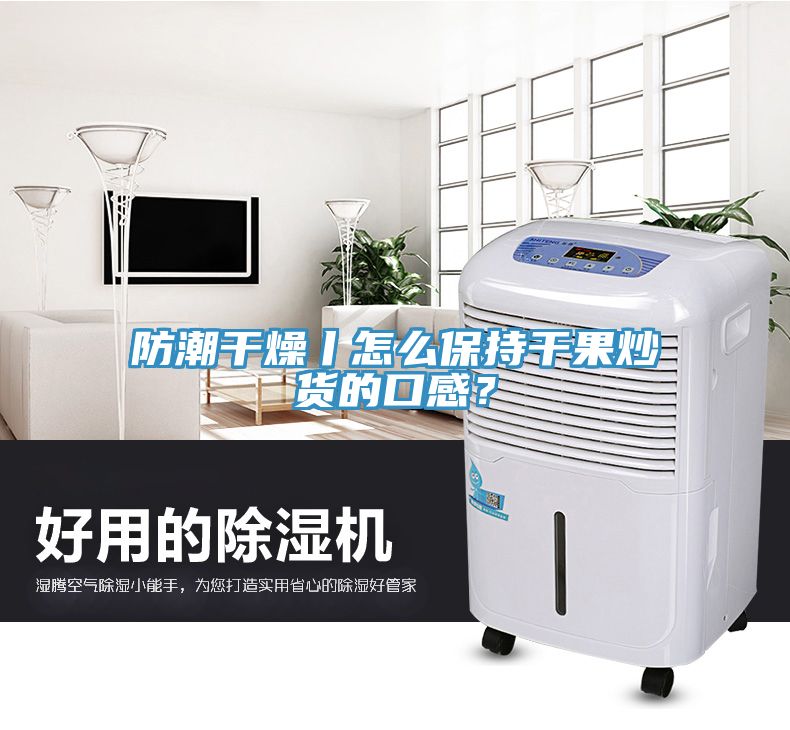 防潮干燥丨怎么保持干果炒貨的口感？