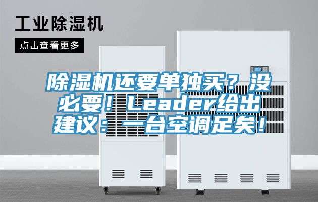 除濕機(jī)還要單獨(dú)買？沒(méi)必要！Leader給出建議：一臺(tái)空調(diào)足矣！