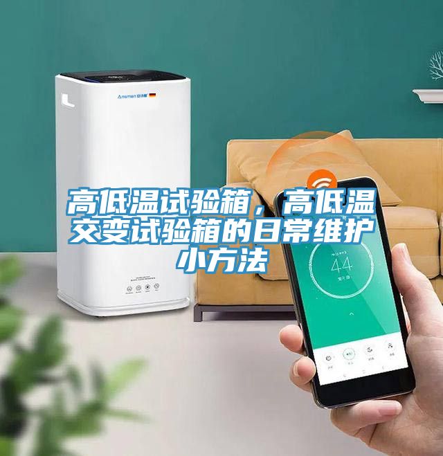 高低溫試驗箱，高低溫交變試驗箱的日常維護小方法