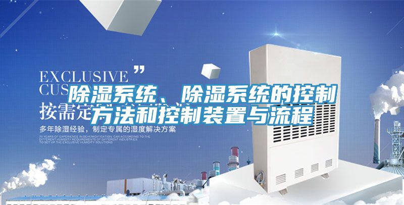 除濕系統(tǒng)、除濕系統(tǒng)的控制方法和控制裝置與流程