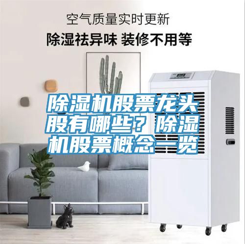 除濕機股票龍頭股有哪些？除濕機股票概念一覽