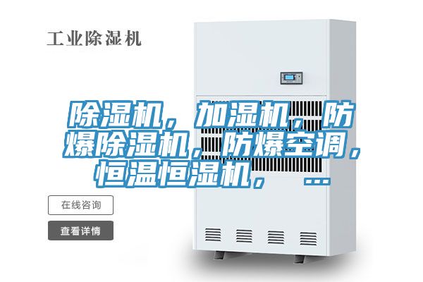 除濕機(jī)，加濕機(jī)，防爆除濕機(jī)，防爆空調(diào)，恒溫恒濕機(jī)， ...
