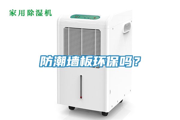 防潮墻板環(huán)保嗎？
