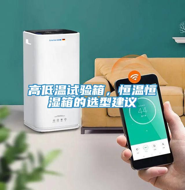 高低溫試驗(yàn)箱，恒溫恒濕箱的選型建議