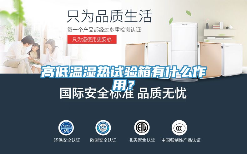 高低溫濕熱試驗(yàn)箱有什么作用？