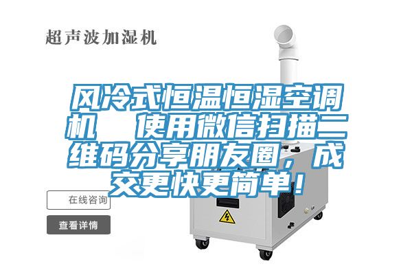 風(fēng)冷式恒溫恒濕空調(diào)機(jī)  使用微信掃描二維碼分享朋友圈，成交更快更簡單！